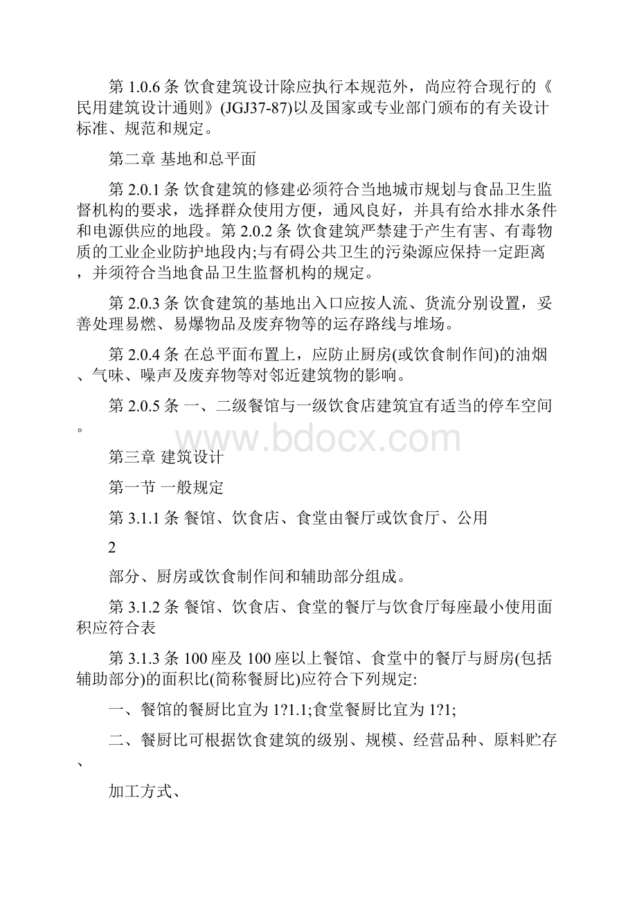 食堂建筑电气设计规范.docx_第2页