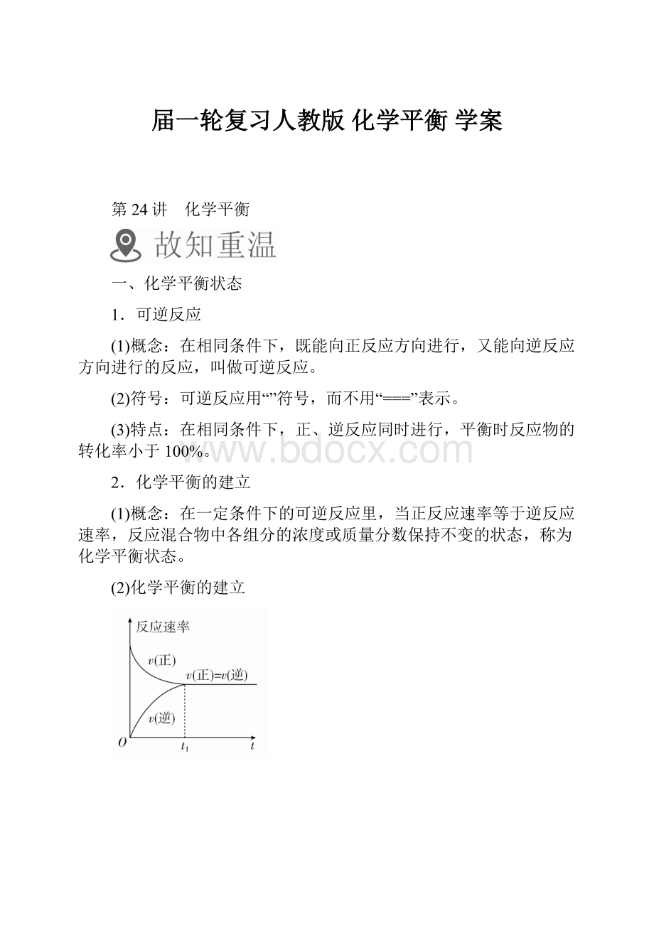 届一轮复习人教版 化学平衡 学案.docx_第1页