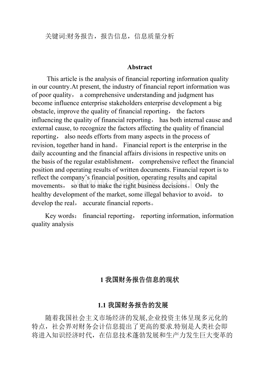 财务报告信息质量分析.docx_第2页