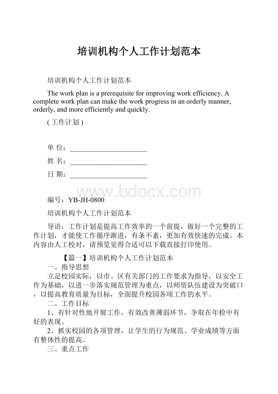 培训机构个人工作计划范本.docx_第1页