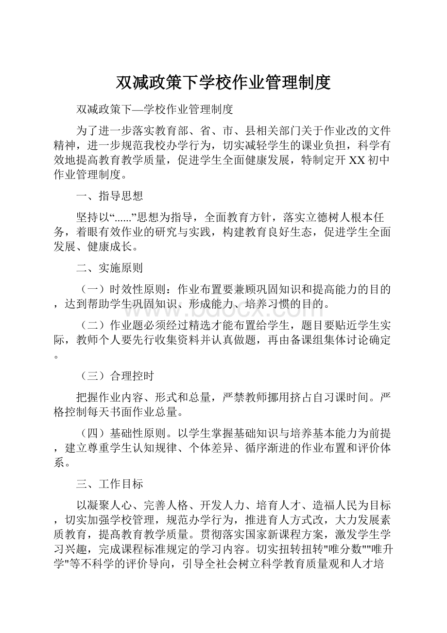 双减政策下学校作业管理制度.docx_第1页