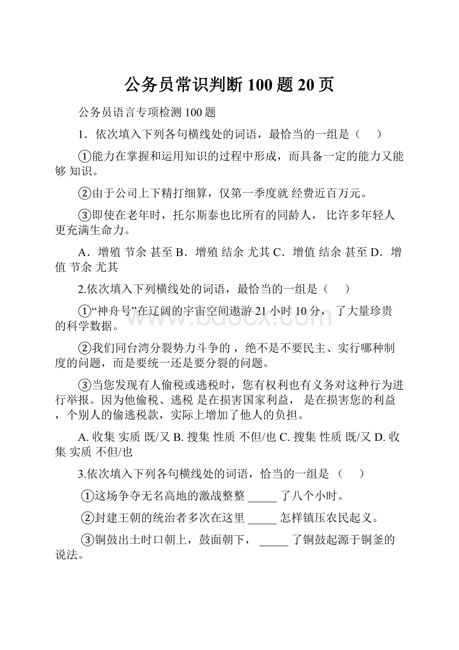 公务员常识判断100题20页.docx_第1页