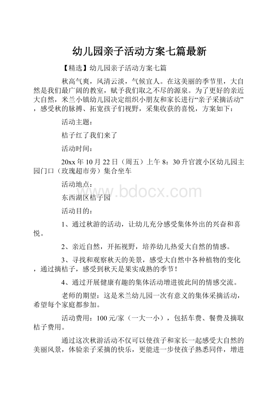 幼儿园亲子活动方案七篇最新.docx