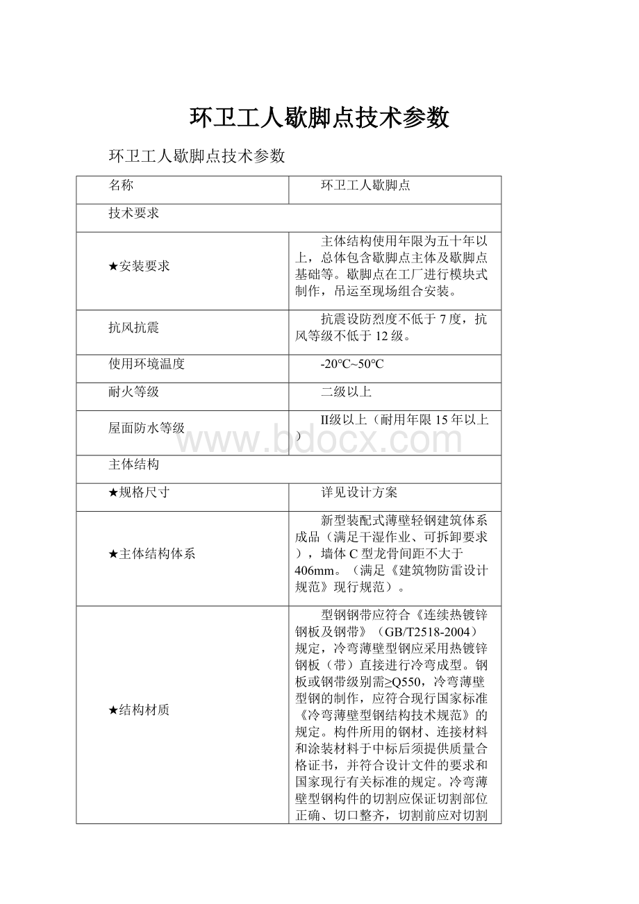 环卫工人歇脚点技术参数.docx