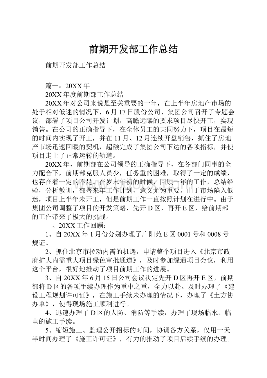 前期开发部工作总结.docx_第1页