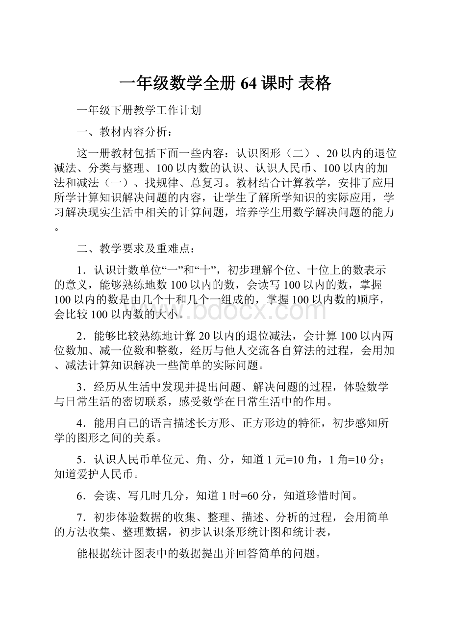 一年级数学全册64课时 表格.docx