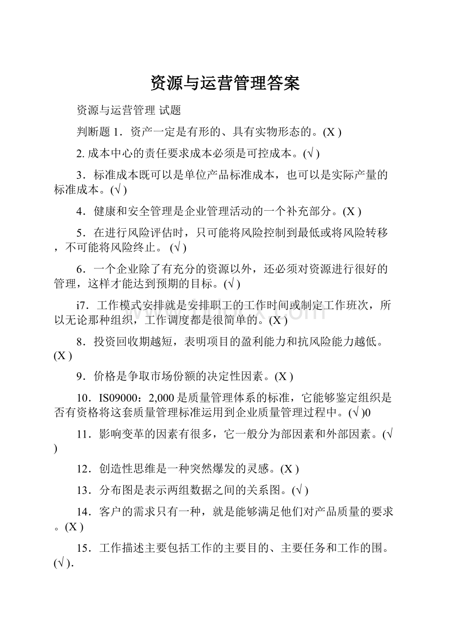 资源与运营管理答案.docx_第1页