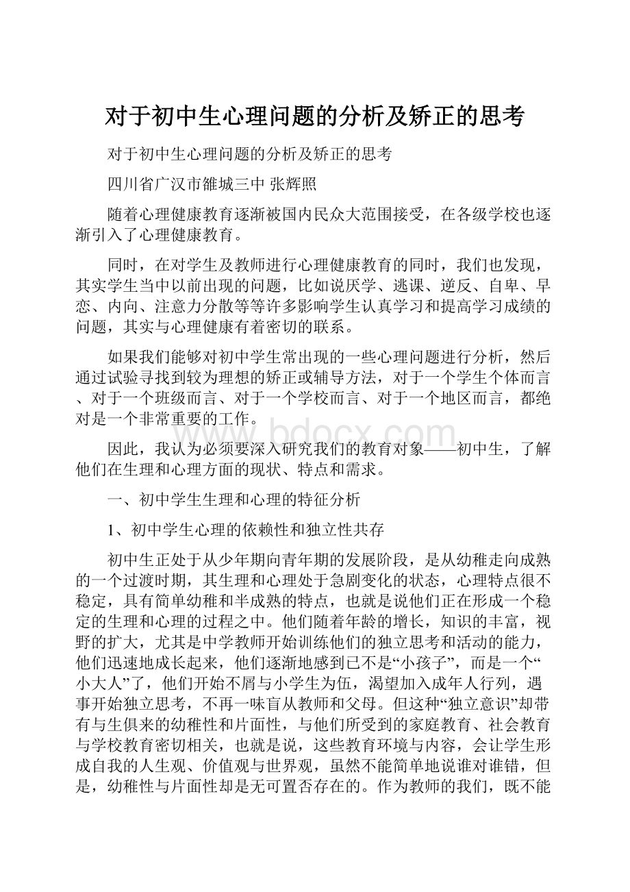 对于初中生心理问题的分析及矫正的思考.docx_第1页