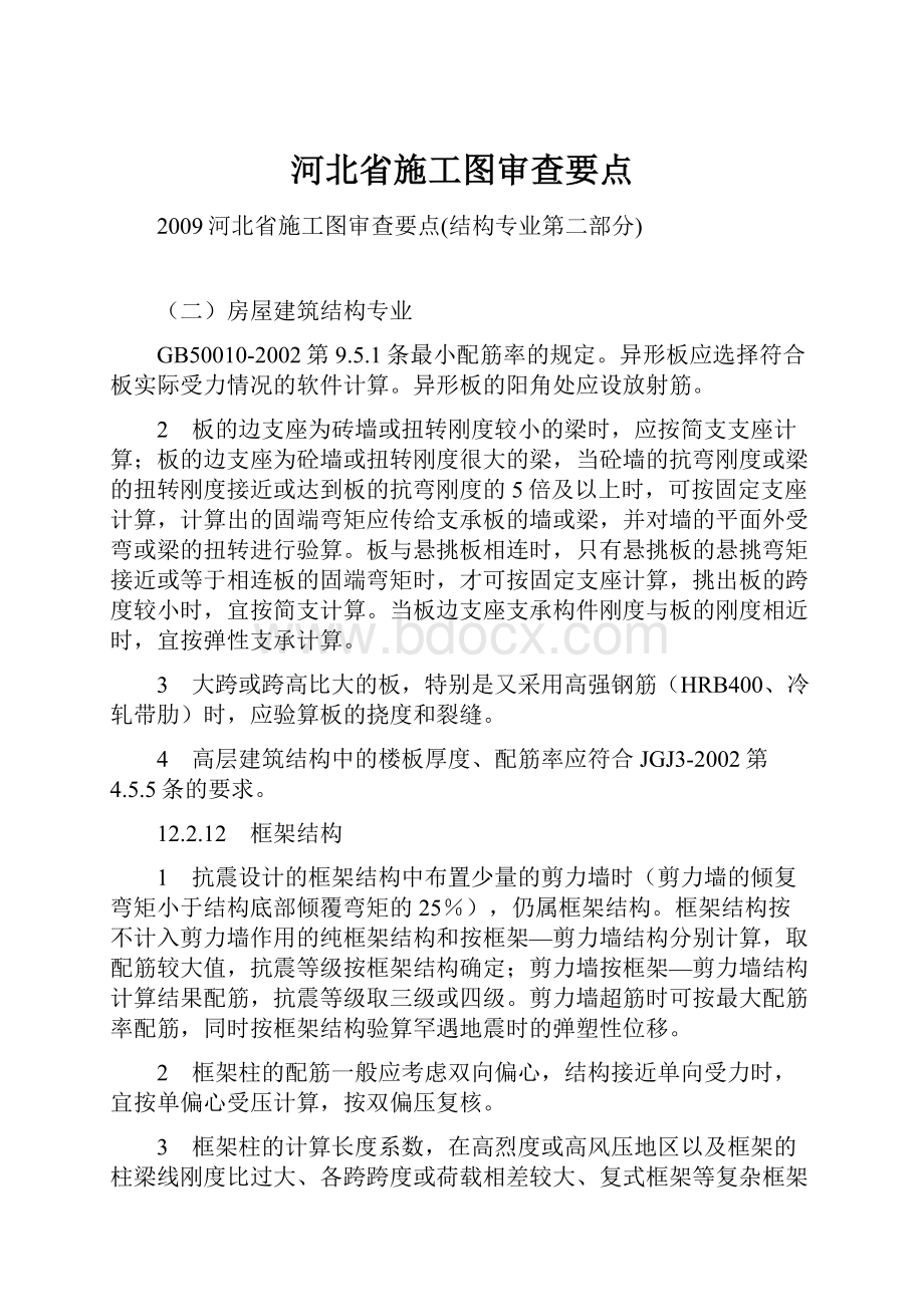 河北省施工图审查要点.docx