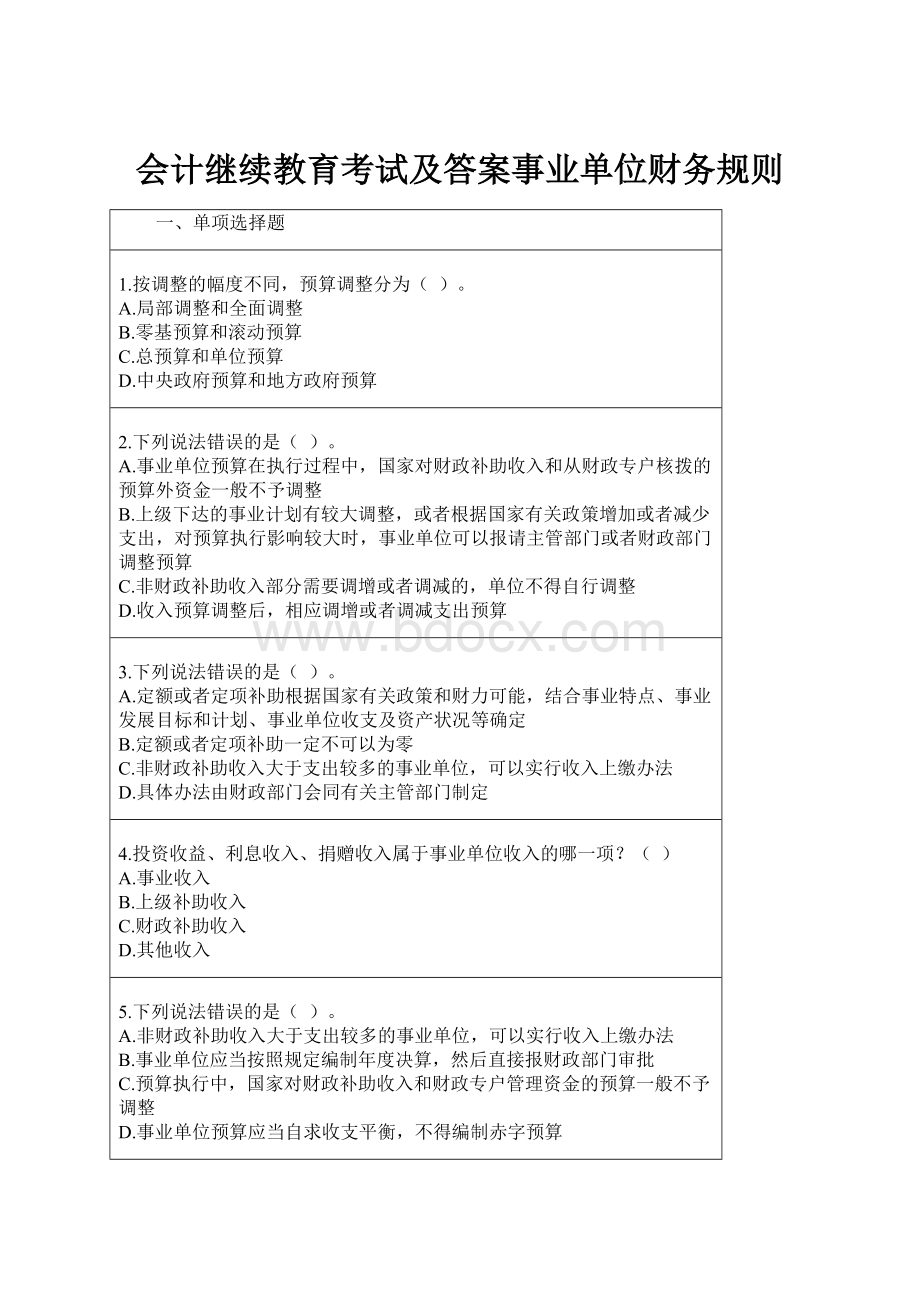 会计继续教育考试及答案事业单位财务规则.docx