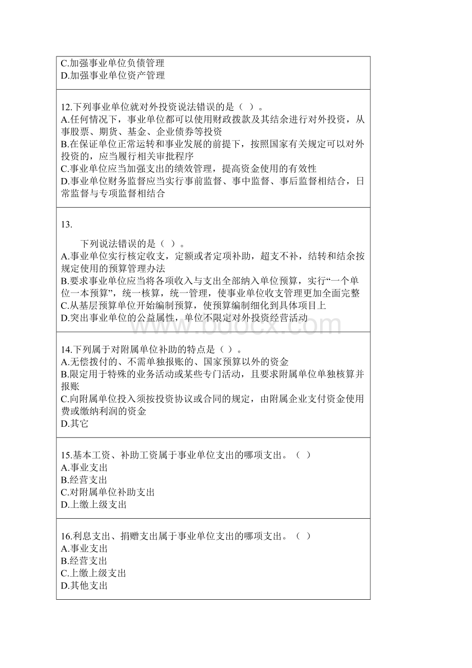 会计继续教育考试及答案事业单位财务规则.docx_第3页