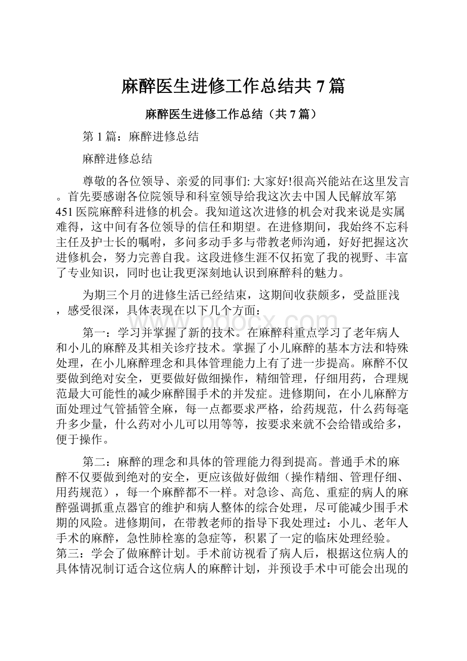 麻醉医生进修工作总结共7篇.docx