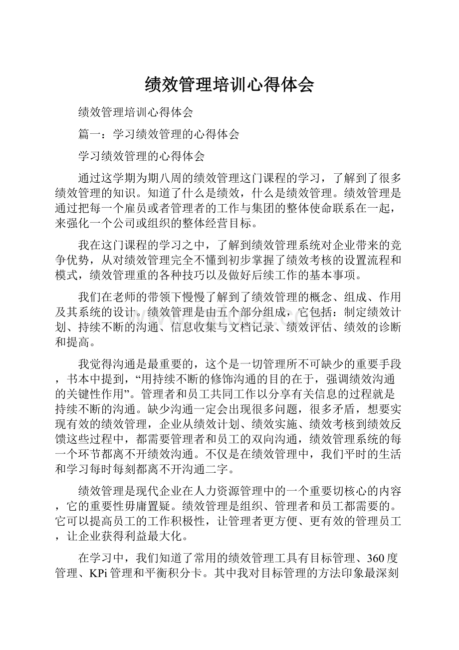 绩效管理培训心得体会.docx_第1页