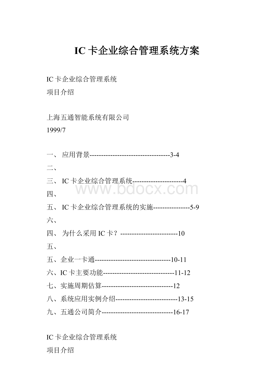 IC卡企业综合管理系统方案.docx