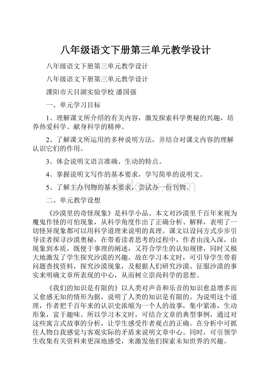 八年级语文下册第三单元教学设计.docx_第1页