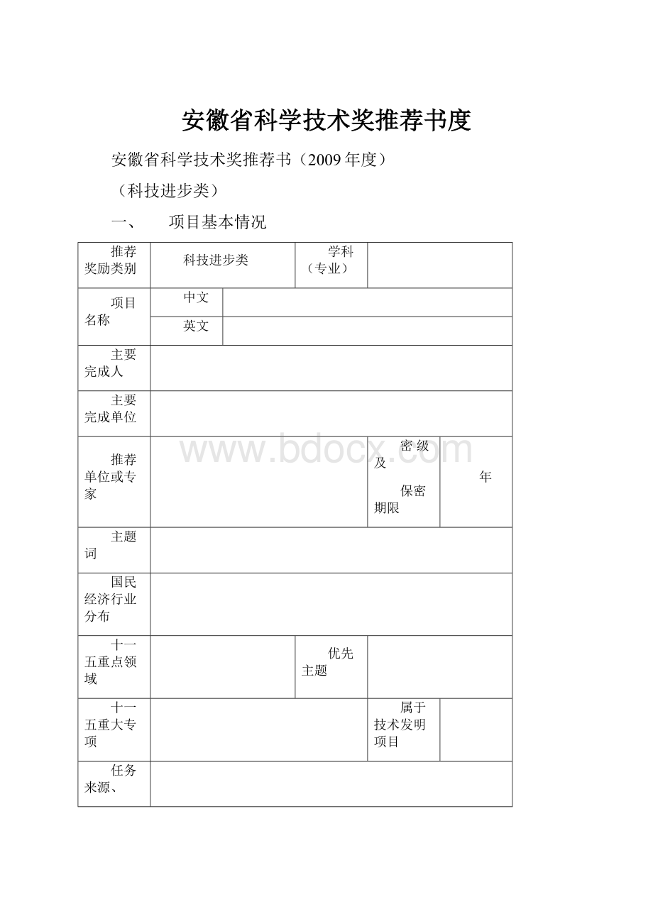 安徽省科学技术奖推荐书度.docx_第1页