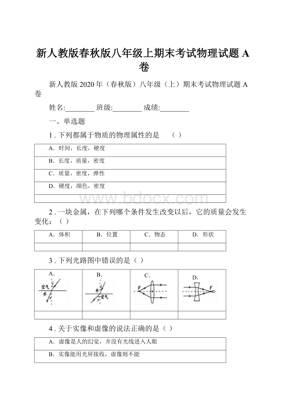 新人教版春秋版八年级上期末考试物理试题A卷.docx