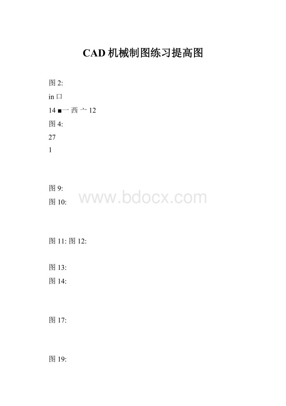 CAD机械制图练习提高图.docx_第1页