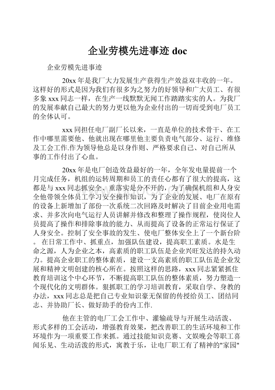 企业劳模先进事迹doc.docx_第1页