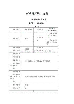 新项目开展申请表.docx