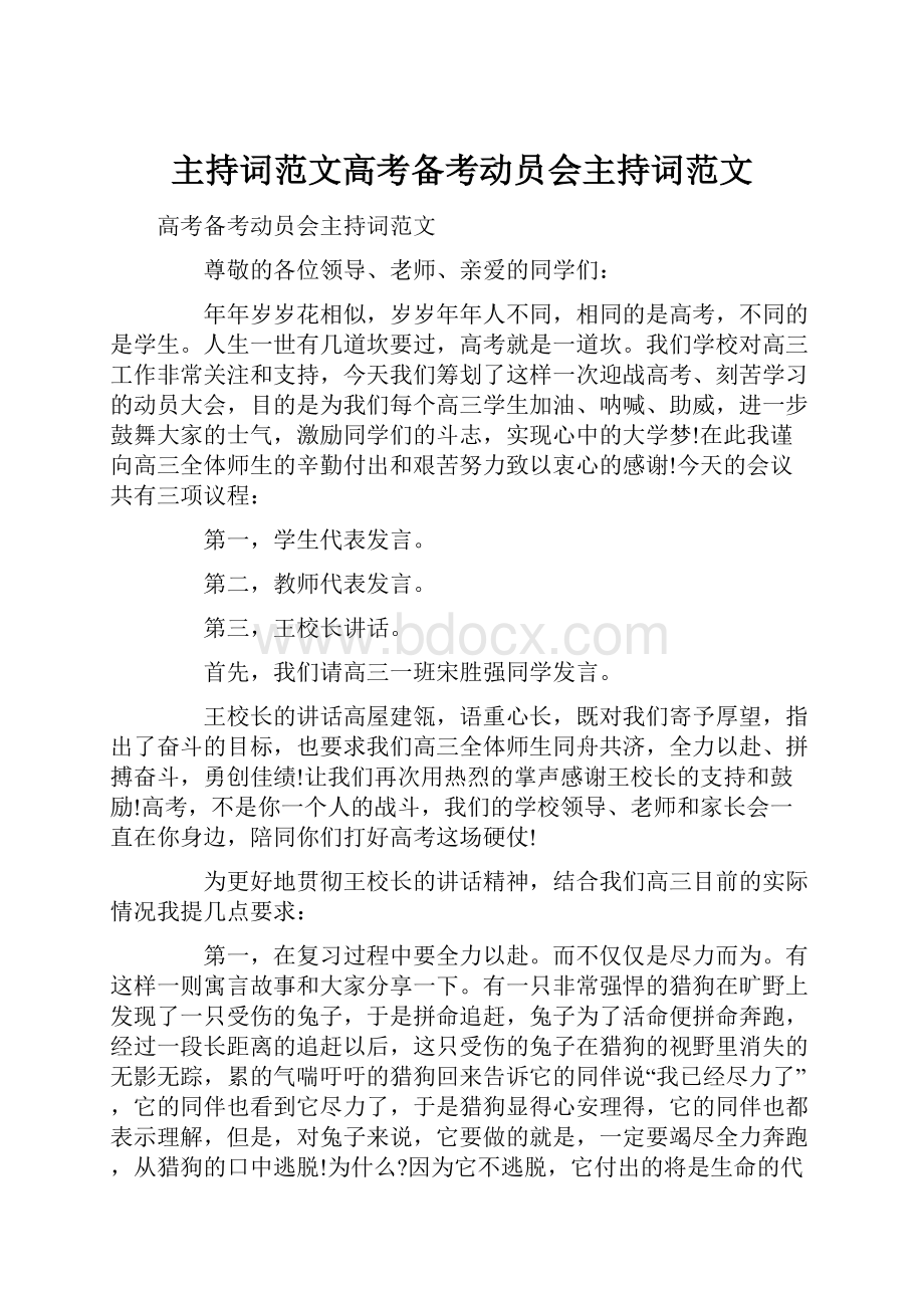 主持词范文高考备考动员会主持词范文.docx_第1页