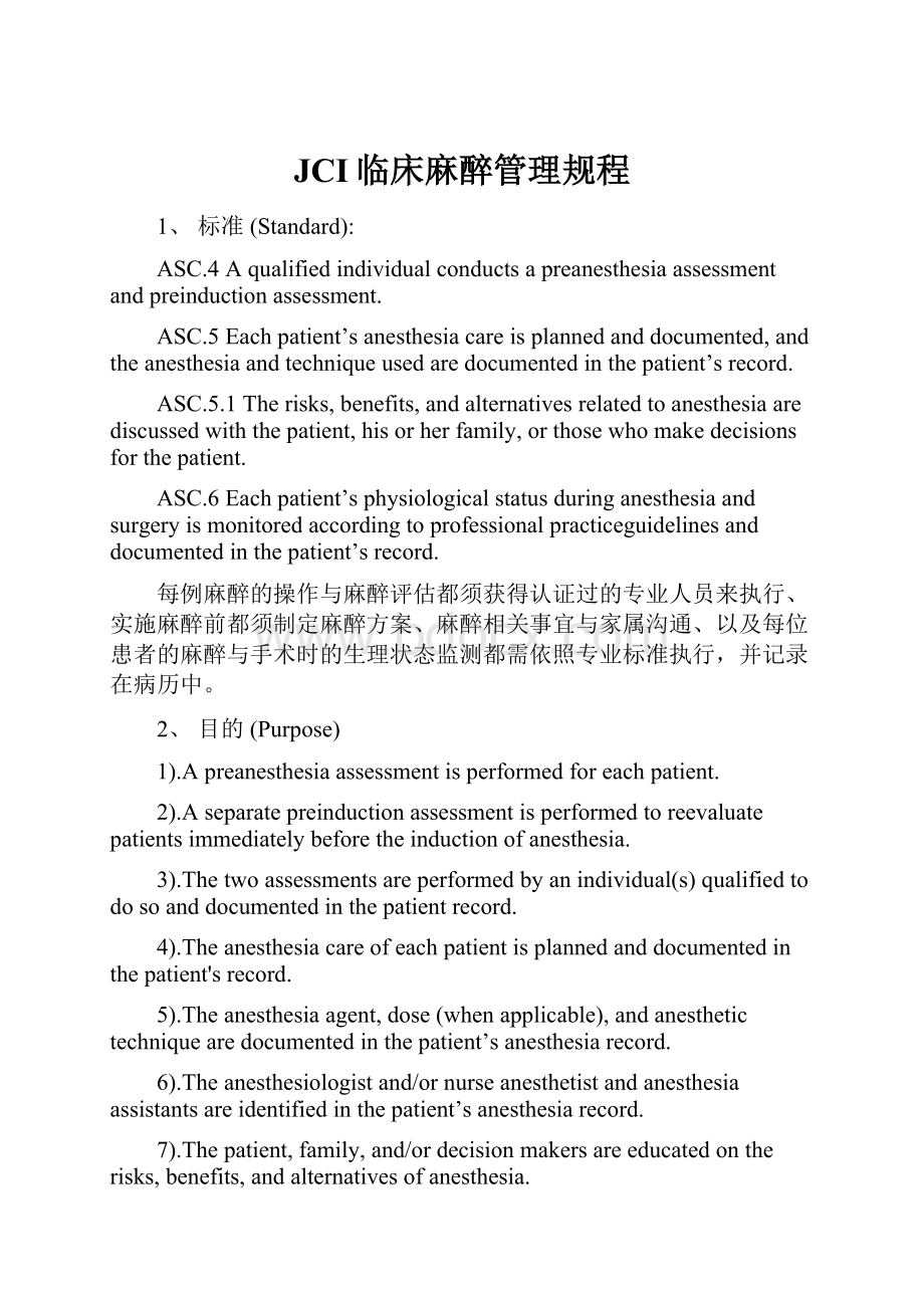 JCI临床麻醉管理规程.docx_第1页