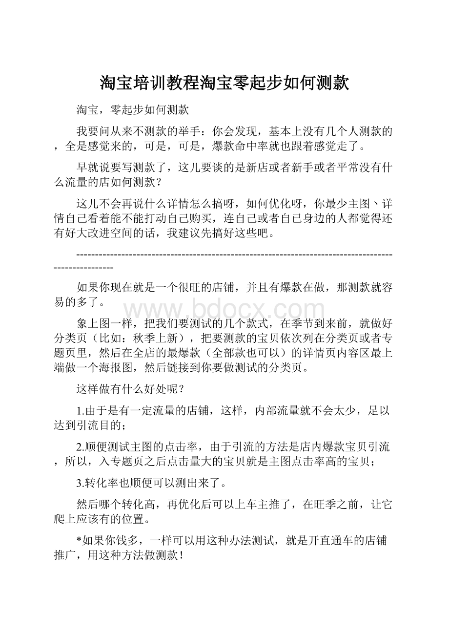 淘宝培训教程淘宝零起步如何测款.docx_第1页