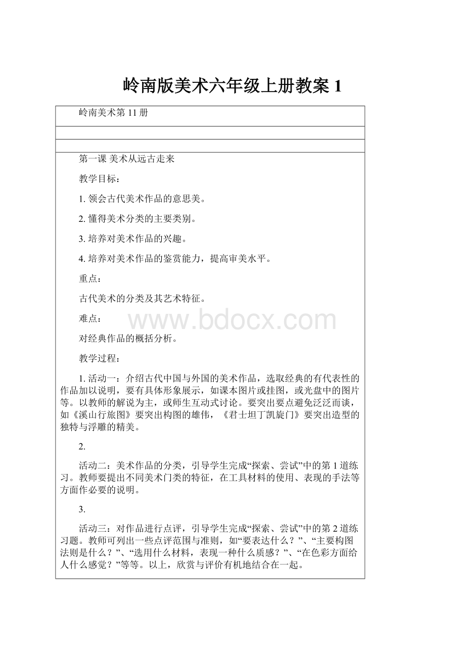 岭南版美术六年级上册教案 1.docx