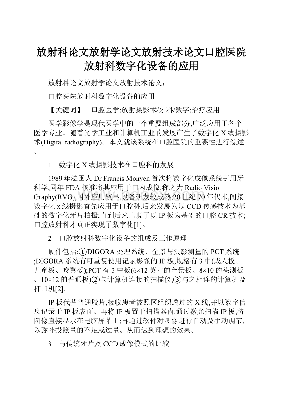 放射科论文放射学论文放射技术论文口腔医院放射科数字化设备的应用.docx