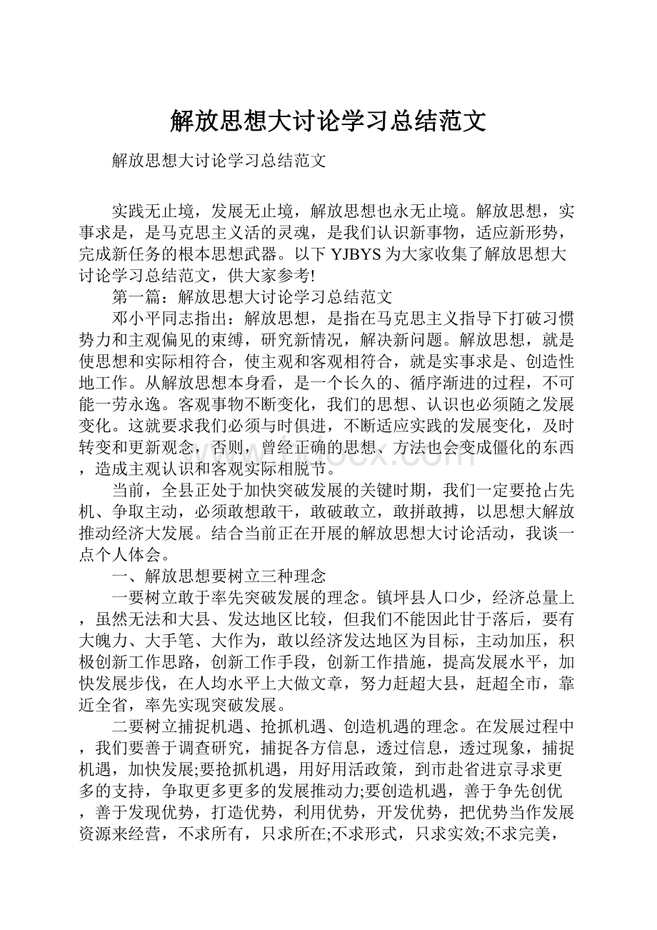 解放思想大讨论学习总结范文.docx_第1页