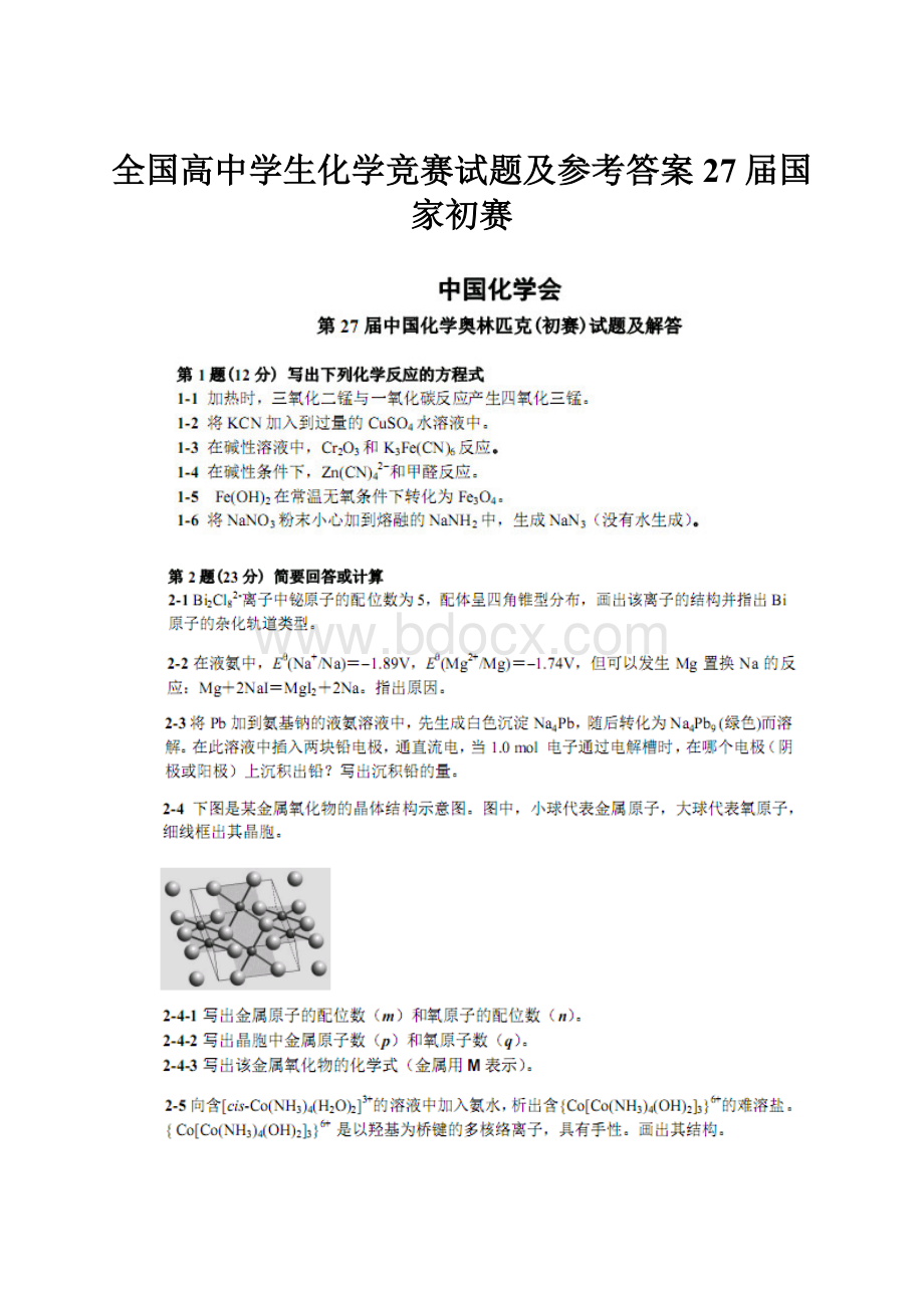 全国高中学生化学竞赛试题及参考答案27届国家初赛.docx_第1页