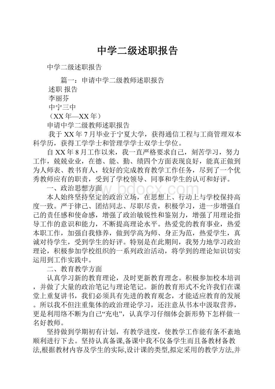 中学二级述职报告.docx_第1页