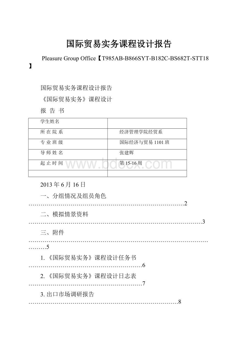 国际贸易实务课程设计报告.docx