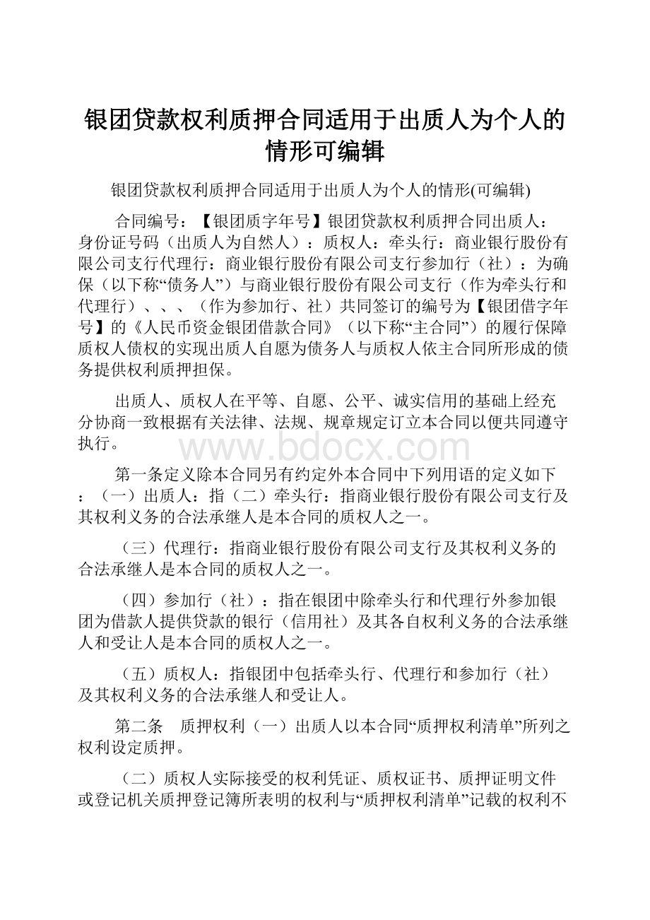 银团贷款权利质押合同适用于出质人为个人的情形可编辑.docx_第1页