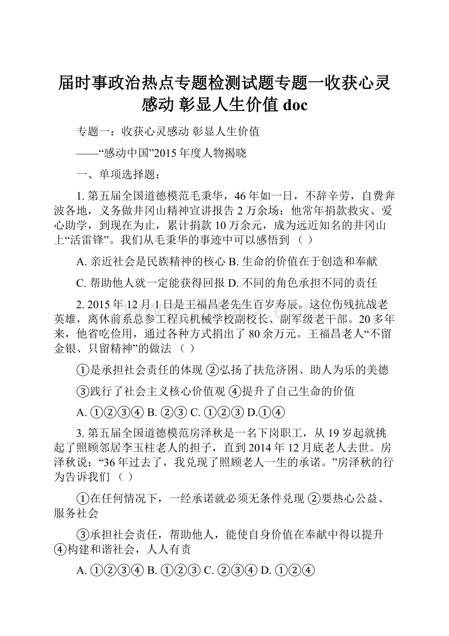 届时事政治热点专题检测试题专题一收获心灵感动彰显人生价值doc.docx_第1页