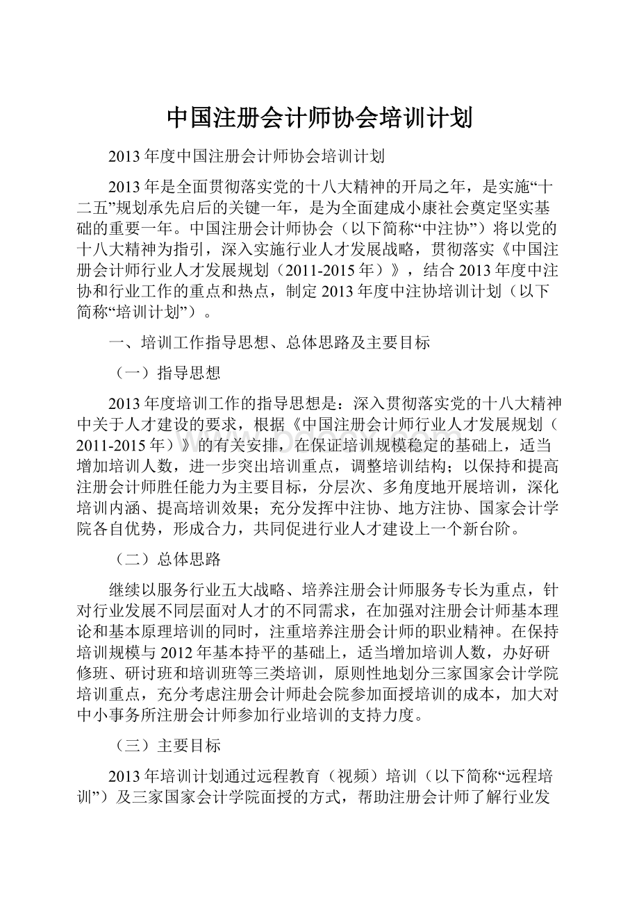 中国注册会计师协会培训计划.docx_第1页