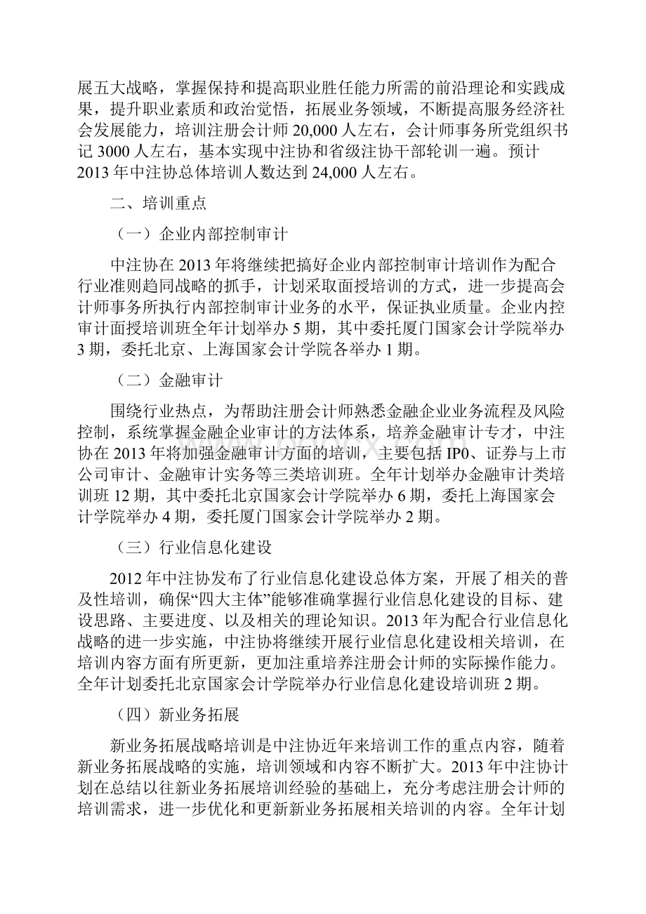 中国注册会计师协会培训计划.docx_第2页