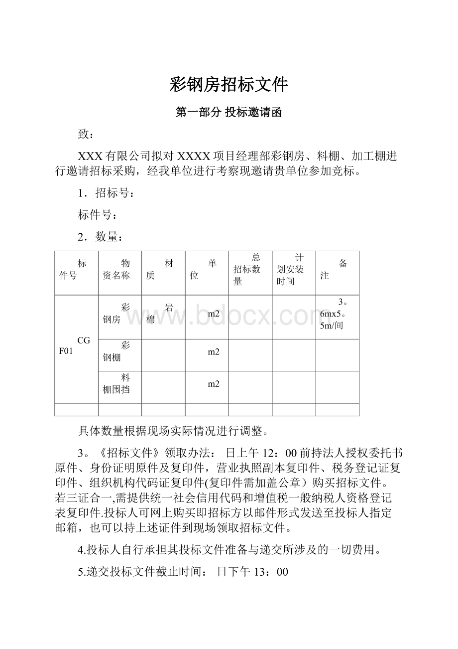 彩钢房招标文件.docx_第1页