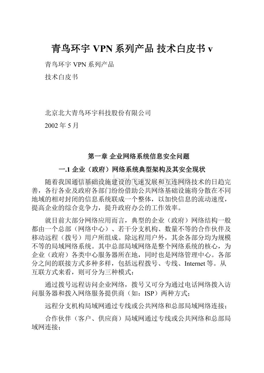 青鸟环宇VPN系列产品 技术白皮书v.docx_第1页