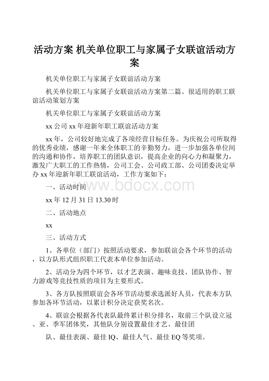 活动方案 机关单位职工与家属子女联谊活动方案.docx_第1页