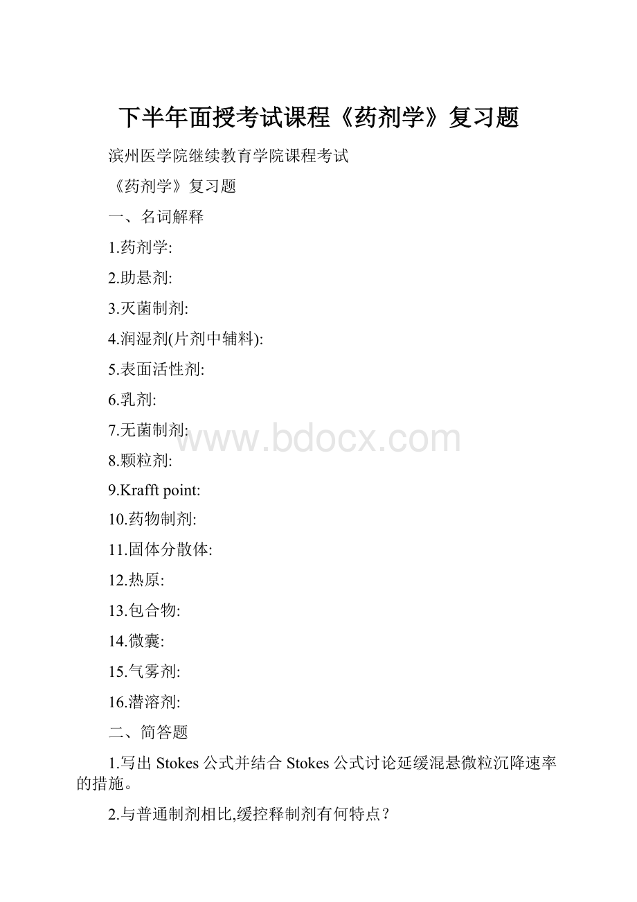 下半年面授考试课程《药剂学》复习题.docx