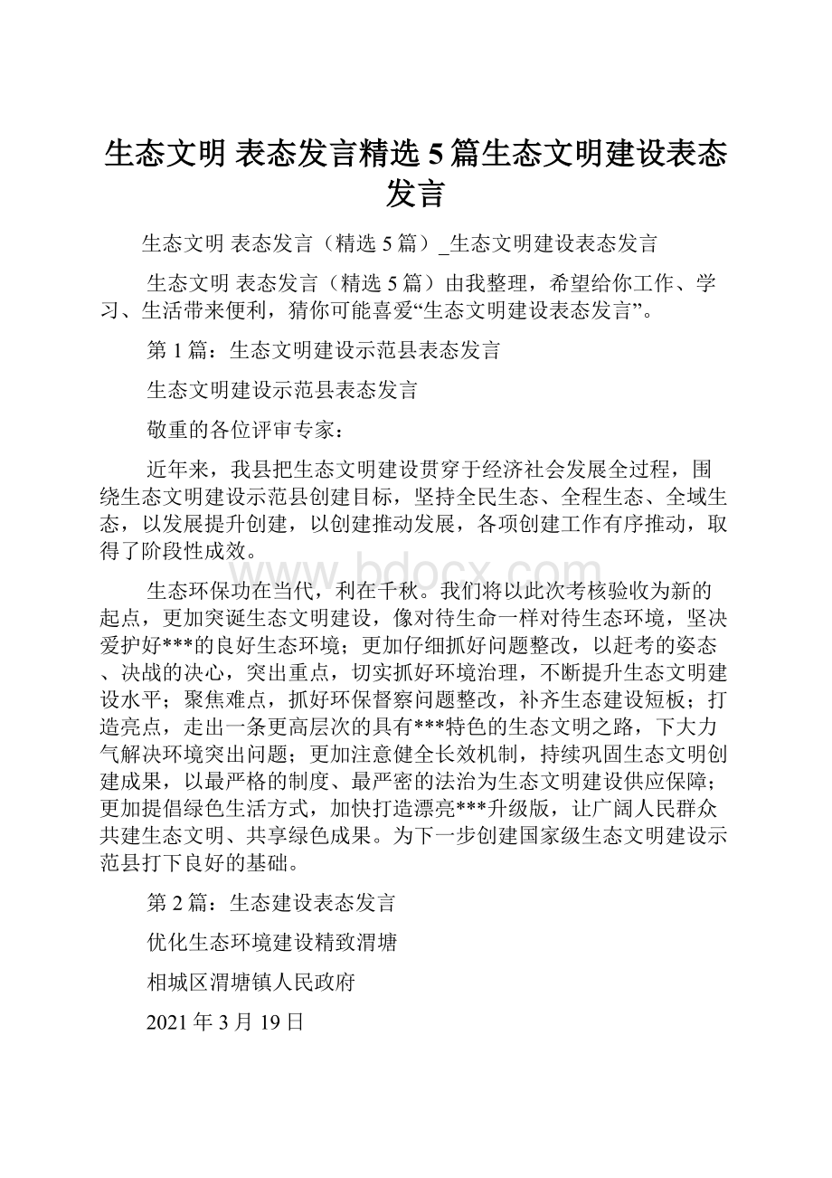 生态文明 表态发言精选5篇生态文明建设表态发言.docx_第1页