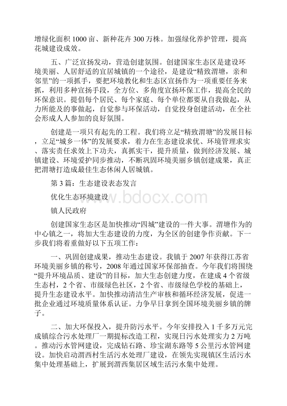 生态文明 表态发言精选5篇生态文明建设表态发言.docx_第3页