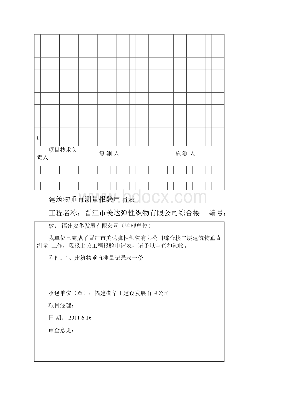 建筑物垂直测量报验申请表.docx_第3页