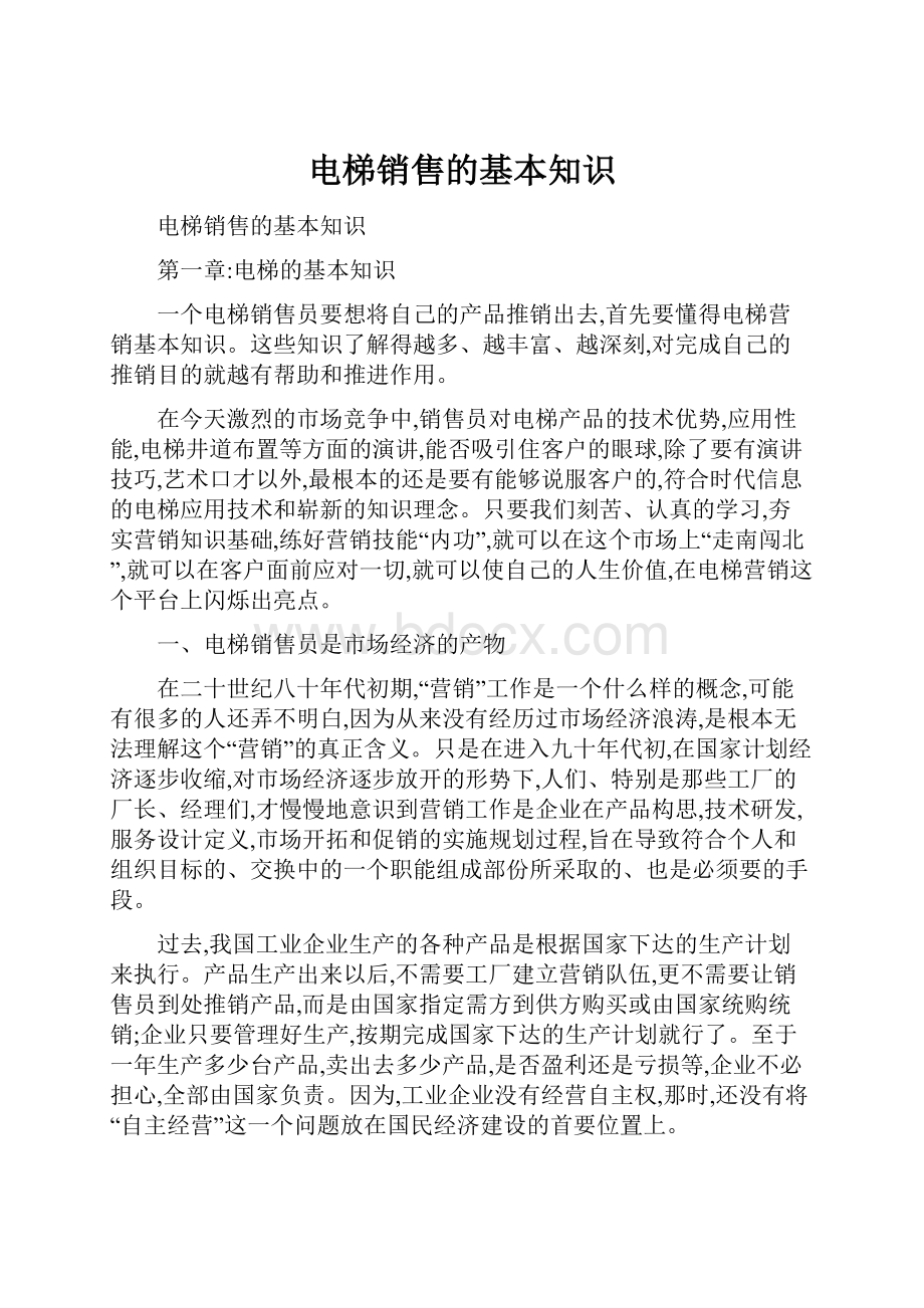 电梯销售的基本知识.docx