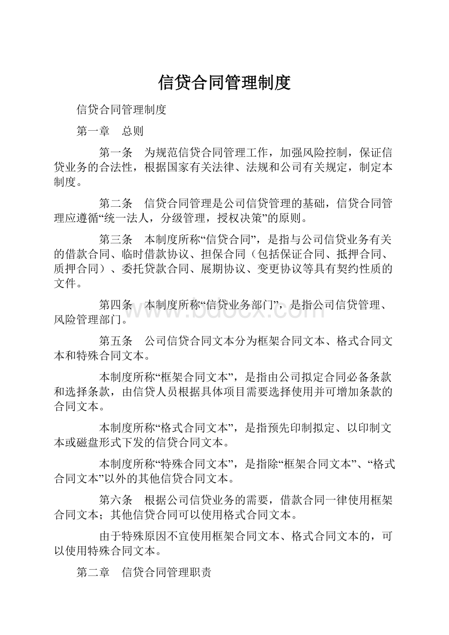 信贷合同管理制度.docx