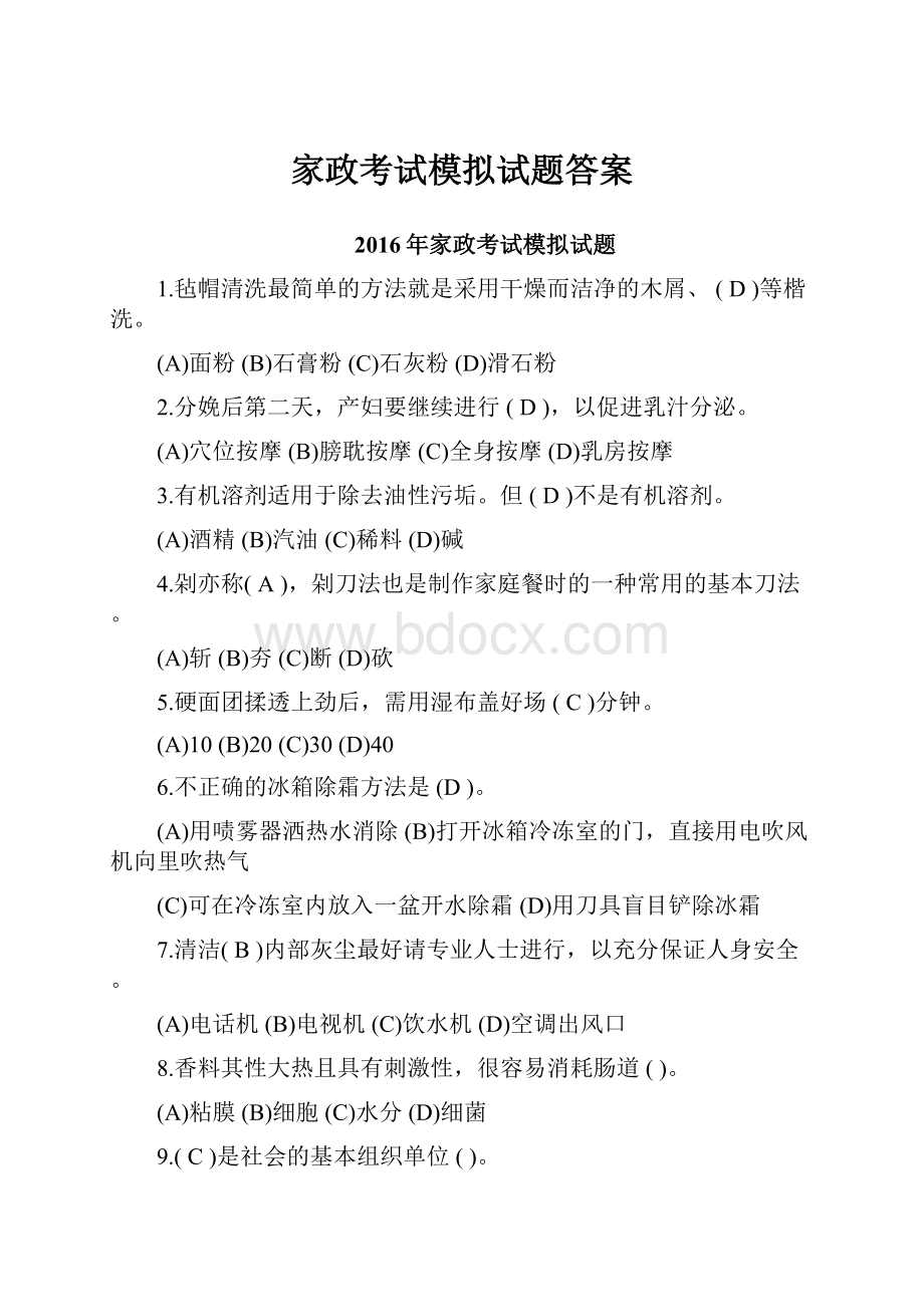 家政考试模拟试题答案.docx_第1页