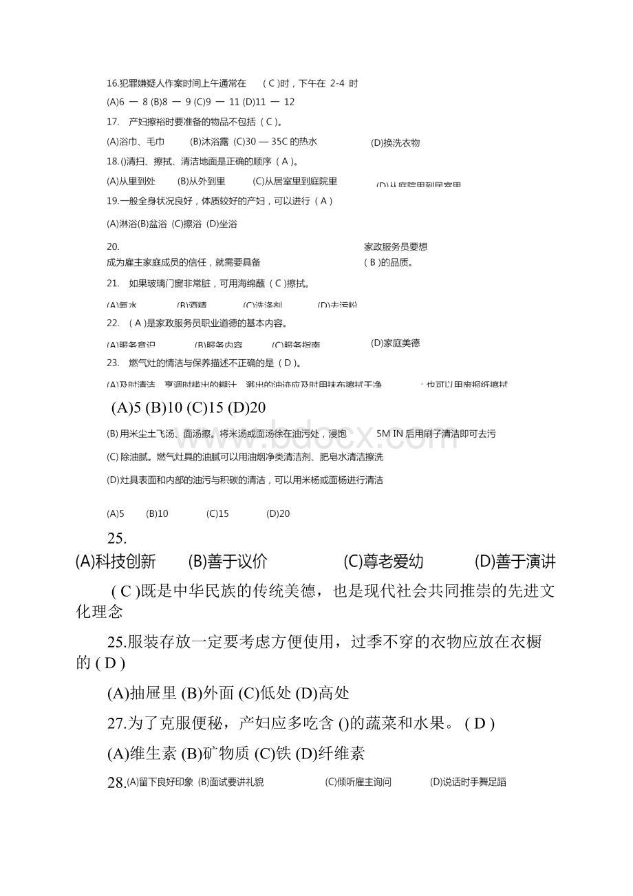 家政考试模拟试题答案.docx_第3页