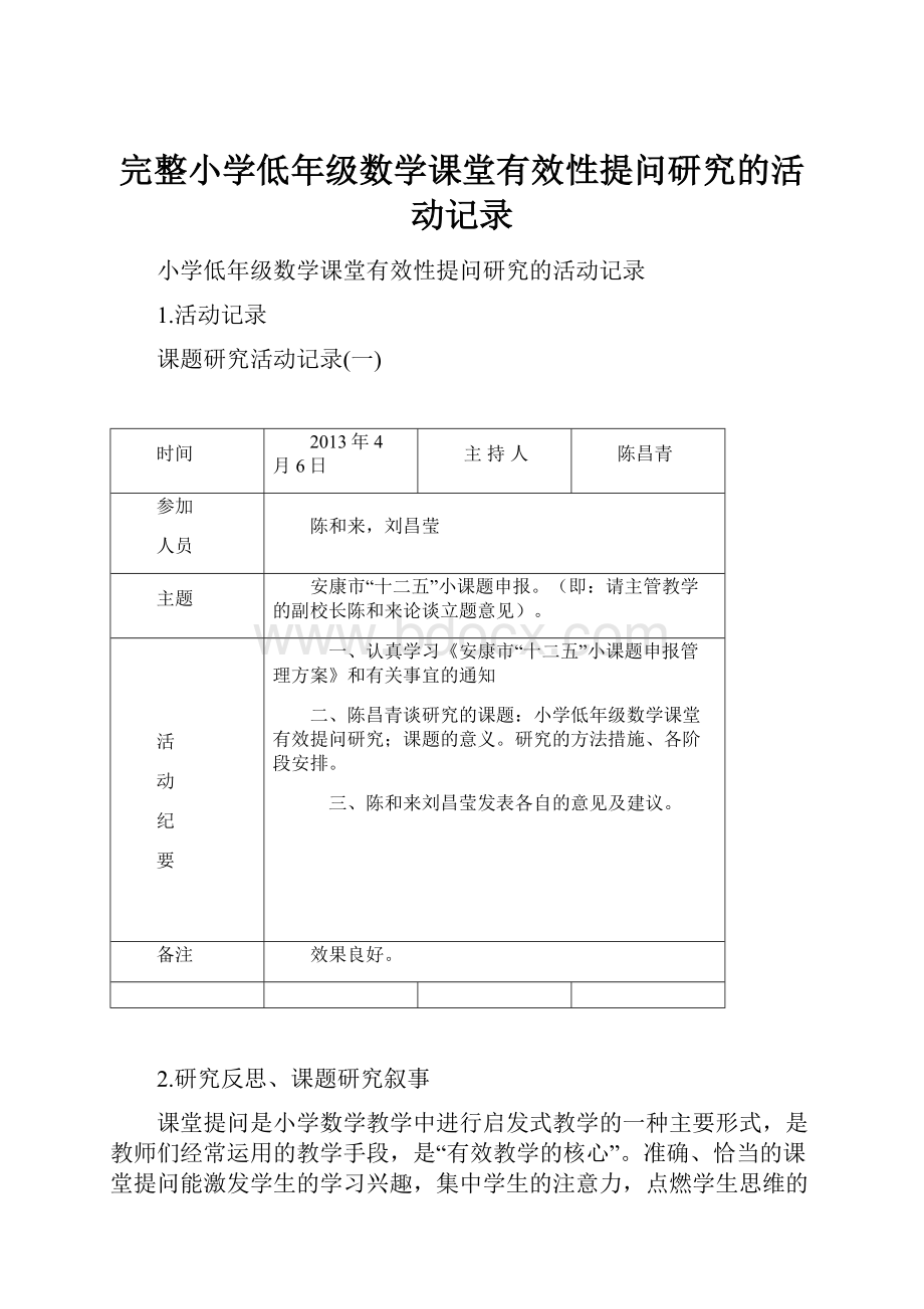 完整小学低年级数学课堂有效性提问研究的活动记录.docx_第1页