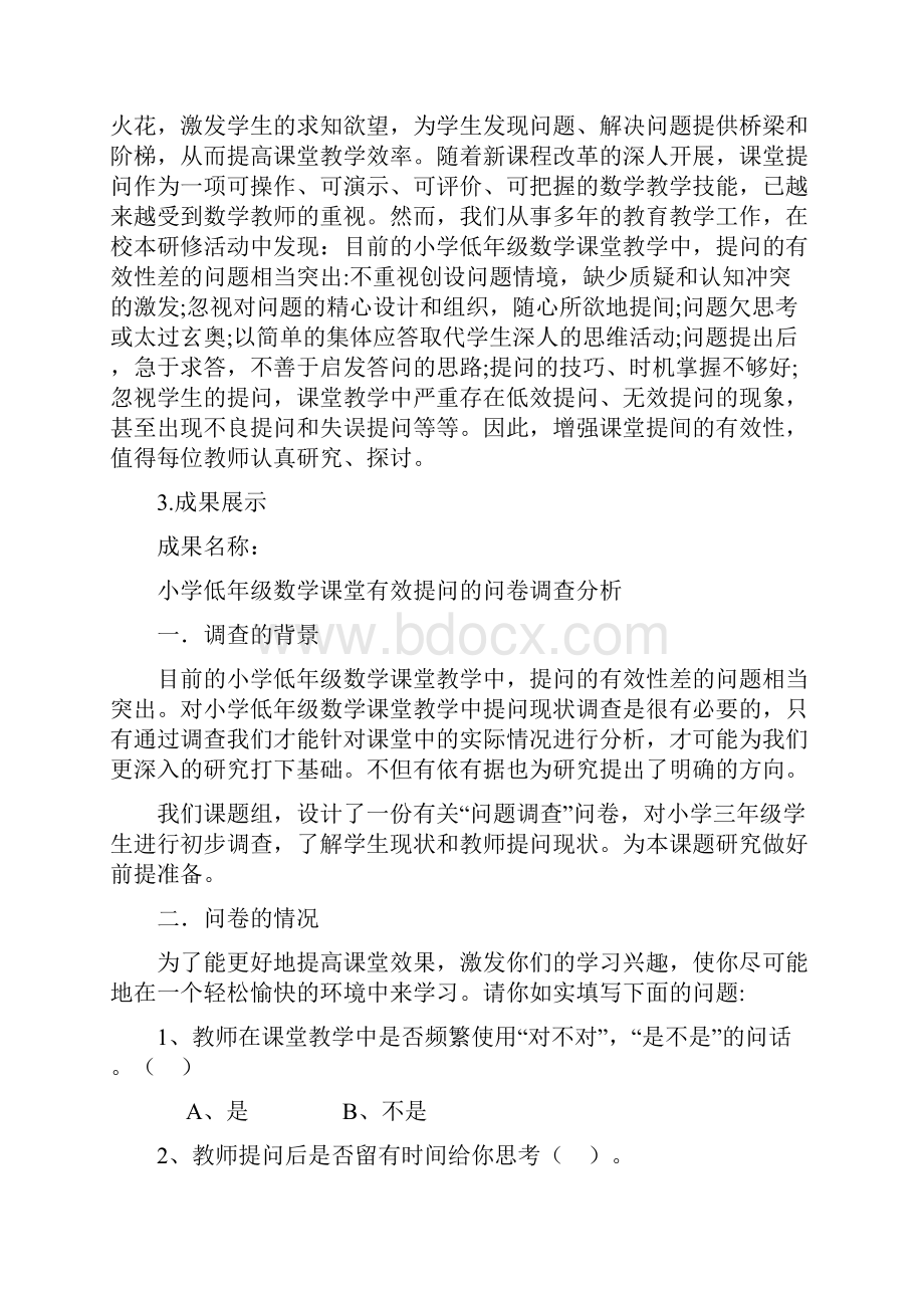 完整小学低年级数学课堂有效性提问研究的活动记录.docx_第2页